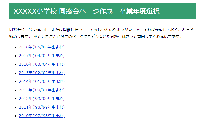 同窓会卒業年選択