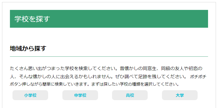学校検索トップケージ