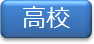 高校