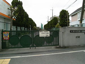 八尾市立高美小学校