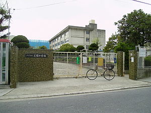 八尾市立美園小学校