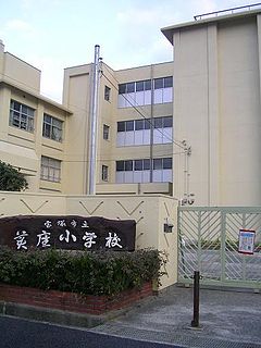 宝塚市立美座小学校