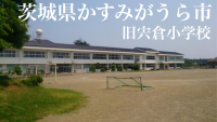 かすみがうら市立宍倉小学校