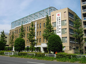 京華女子中学校