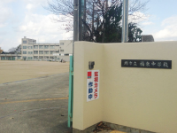 堺市立福泉中学校