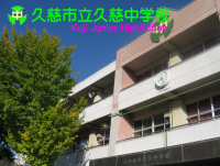 久慈市立久慈中学校