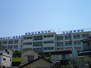 京北学園白山高等学校