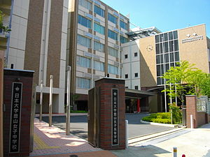 日本大学豊山女子高等学校