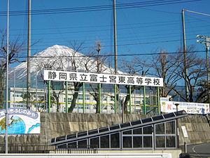 静岡県立富士宮東高等学校