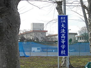 茨城県立大洗高等学校