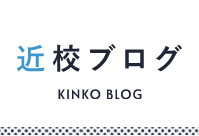 近校ブログ |【近校web】近畿大学附属広島高等学校・中学校東広島校